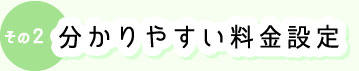 分かりやすい料金設定