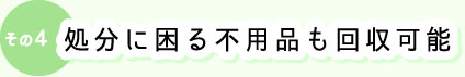 処分に困る不用品にも回収可能