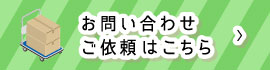 お問い合わせご依頼はこちら