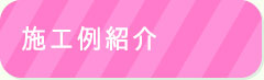 施工例紹介