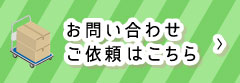 お問い合わせご依頼はこちら