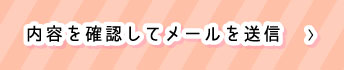 内容を確認してメールを送信